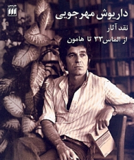 داریوش مهرجویی (نقد آثار از الماس 33 تا هامون)