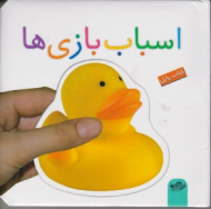 اسباب بازی ها (کتاب پازل)