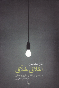 اخلاق خلاق (درآمدی بر اخلاق نظری و عملی)