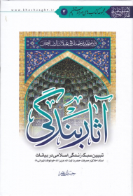 آثار بندگی 2 (تبیین سبک زندگی اسلامی در بیانات آیت الله عزیزالله خوشوقت تهرانی)