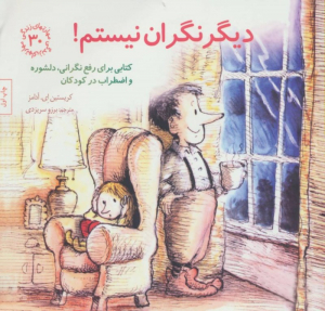 دیگر نگران نیستم - کتابی برای رفع نگرانی دلشوره و اضطراب در کودکان (مهارت های زندگی 30)