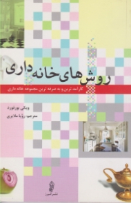 روش های خانه داری (کارآمدترین و به صرفه ترین مجموعه خانه داری)