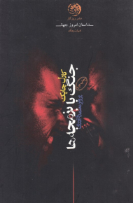 جنگ با بزمجه ها