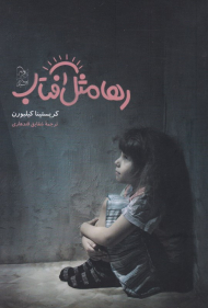 رها مثل آفتاب