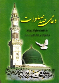 دعای صد صلوات (به انضمام صلوات روزانه و صلوات بر امام عصر علیه السلام) - با ترجمه فارسی و علامت وقف