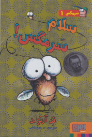 سلام سرمگس! (سرمگس 1)