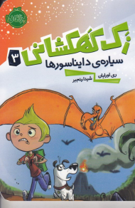 سیاره دایناسورها (زک کهکشانی 3)
