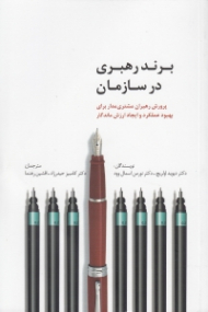برند رهبری در سازمان (پرورش رهبران مشتری مدار برای بهبود عملکرد و ایجاد ارزش ماندگار)