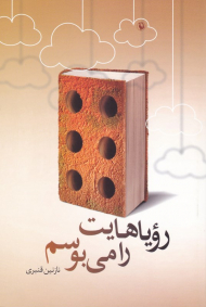 رویاهایت را می بوسم