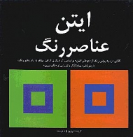 ایتن (عناصر رنگ)