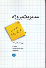 مدیریت پروژه (راهنمای عملی مدیران پروژه)