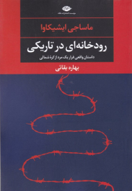 رودخانه ای در تاریکی (داستان واقعی فرار یک مرد از کره شمالی)