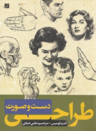 طراحی دست و صورت