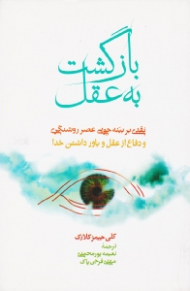 بازگشت به عقل (نقدی بر بینه جویی عصر روشنگری و دفاع از عقل و باور داشتن خدا)