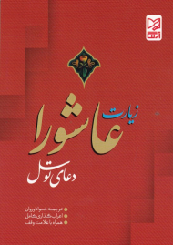 زیارت عاشورا - دعای توسل