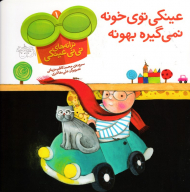 عینکی توی خونه نمی گیره بهونه (ترانه های عینکی 1)