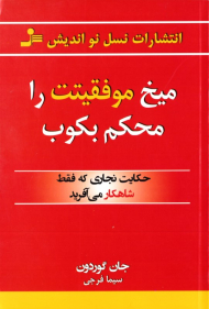 میخ موفقیتت را محکم بکوب (حکایت نجاری که شاهکار آفرید)