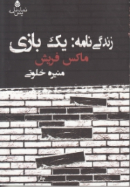 زندگینامه (1 بازی) نمایش‌نامه