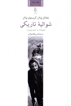 شوالیه تاریکی (فیلمنامه و استوری بورد)