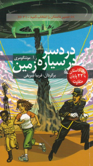 دردسر در سیاره زمین (مسیر داستان را انتخاب کنید 21)