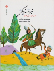 نبرد در تاریکی (سرداران ایران زمین 11)