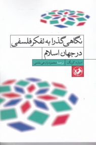 نگاهی گذرا به تفکر فلسفی در جهان اسلام