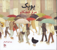 پوپک مرغ کنجکاو