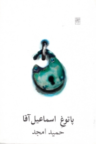 پاتوغ اسماعیل آقا (مضحکه سرد)