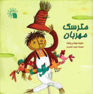 مترسک مهربان