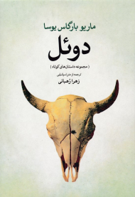 دوئل (ترجمه از متن اسپانیایی)