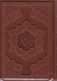 دیوان حافظ - وزیری/گالینگور