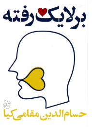 بر لایک رفته