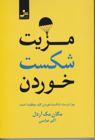 مزیت شکست خوردن