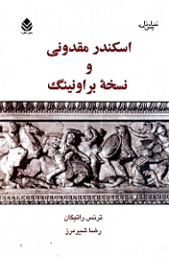 اسکندر مقدونی و نسخه براونینگ (نمایش‌نامه)