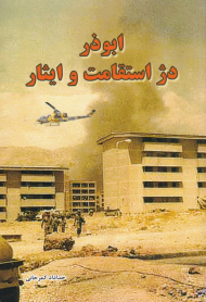 ابوذر دژ استقامت و ایثار (روایتی از جبهه میانی دفاع مقدس با محوریت پادگان ابوذر)