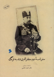 سفرنامه دوم مظفرالدین شاه به فرنگ