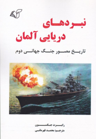 نبردهای دریایی آلمان (تاریخ مصور جنگ جهانی دوم)