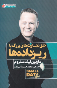 خلق تجارت های بزرگ با ریزداده ها