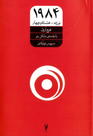1984 (نوزده-هشتادوچهار) - با مقدمه مایکل یئو