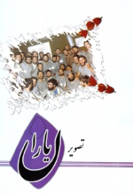 تصویر یاران