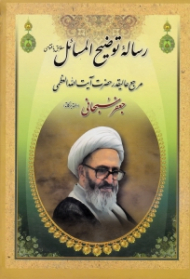 رساله توضیح المسائل آیت الله جعفر سبحانی