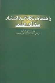 راهنمای نگارش و انتشار مقاله علمی