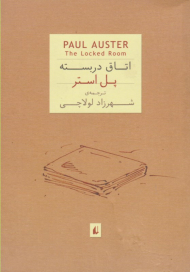 اتاق در بسته (جیبی)