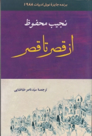 از قصر تا قصر