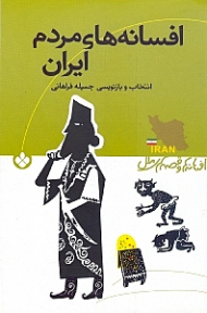 افسانه های مردم ایران
