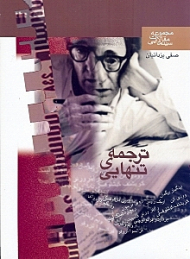 ترجمه تنهایی (مقالات سینمایی)