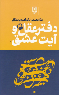 دفتر عقل و آیت عشق 3