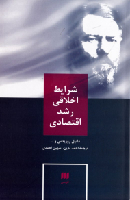 شرایط اخلاقی رشد اقتصادی