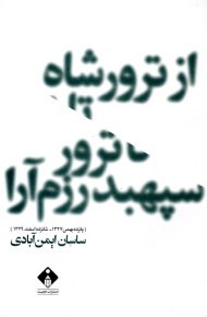 از ترور شاه تا ترور سپهبد رزم آرا (15 بهمن 1327 - 16 اسفند 1329)