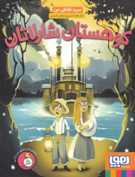 کوهستان شارلاتان